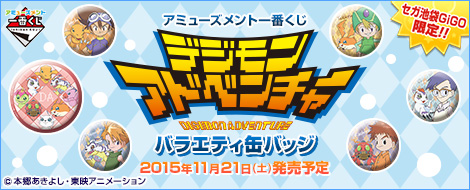 アミューズメント一番くじ デジモンアドベンチャー バラエティ缶バッジ