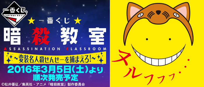 一番くじ 暗殺教室～変装名人殺せんせーを捕まえろ！～｜一番くじ