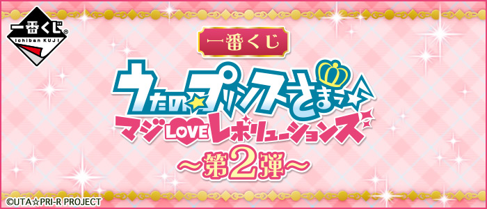 一番くじ うたの☆プリンスさまっ♪ マジLOVEレボリューションズ～第2