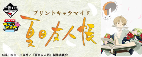 プリントキャラマイド 夏目友人帳｜一番くじ倶楽部｜BANDAI SPIRITS