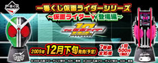 Ichiban Kuji Kamen Rider Series ~Kamen Rider W (Double) Auftritts-Arc~
