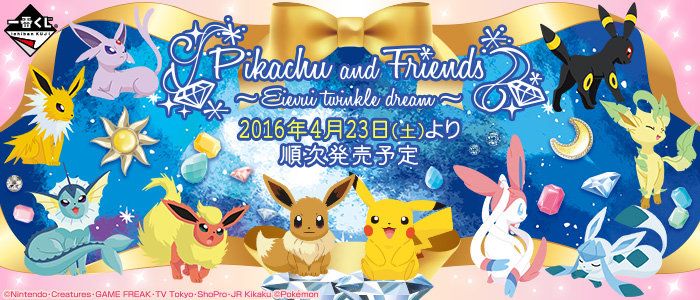 一番くじ Pikachu and Friends～Eievui twinkle dream～｜一番くじ
