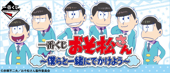 一番くじ おそ松さん～僕らと一緒にでかけよう～｜一番くじ倶楽部
