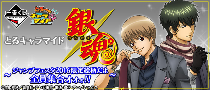 とるキャラマイド 銀魂 〜ジャンプフェスタ2016限定絵柄だよ全員集合 