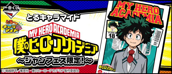 とるキャラマイド 僕のヒーローアカデミア～ジャンフェス限定!～｜一番
