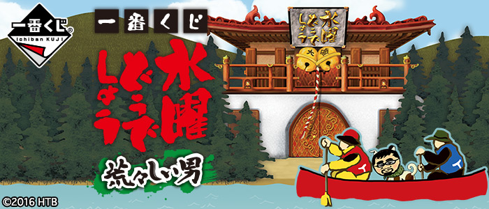 水曜どうでしょう　一番くじ Amazon.co.jp: 一番くじ 水曜どうでしょう おみまいするぞ！ G賞