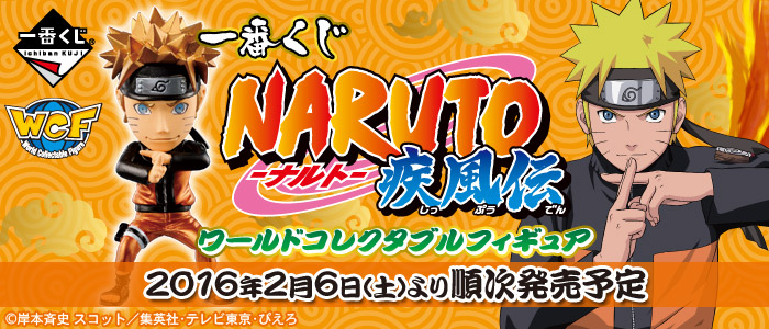 一番くじ NARUTO-ナルト- 疾風伝 ワールドコレクタブルフィギュア｜一