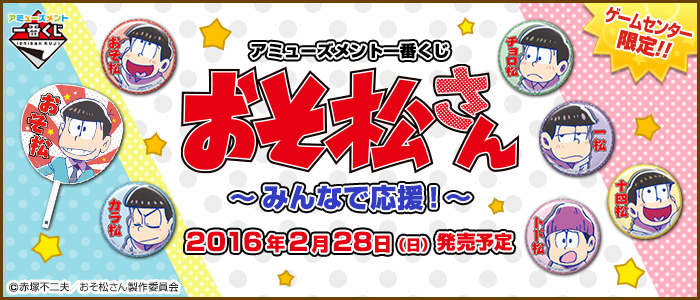 おそ松さんサンリオ一番くじ(バラ売り、一部セット売り) アミューズメント一番くじ おそ松さん ～みんなで応援！～｜一番くじ