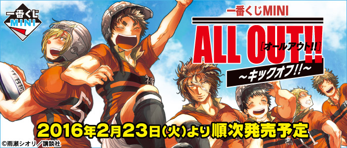 Ichiban Kuji MINI ALL OUT!! ~Anstoß!!~