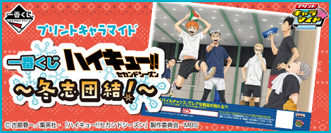プリントキャラマイド 一番くじ ハイキュー!!～冬志団結！～｜一番くじ