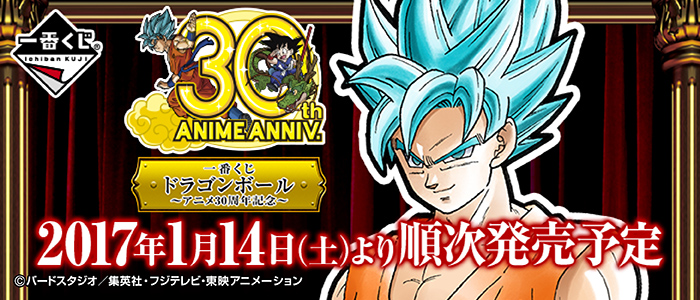一番くじ ドラゴンボール～アニメ30周年記念～｜一番くじ倶楽部