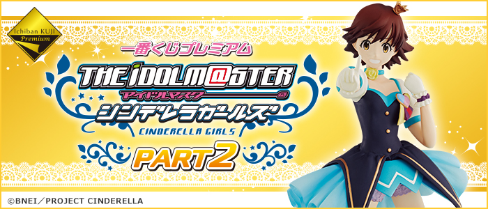 一番くじプレミアム アイドルマスター シンデレラガールズPART2｜一番