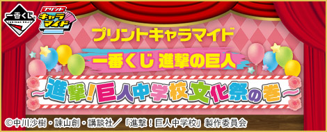 プリントキャラマイド 進撃！巨人中学校文化祭の巻｜一番くじ倶楽部