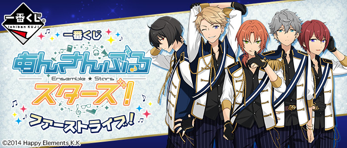 一番くじ あんさんぶるスターズ！～ファーストライブ！～｜一番くじ