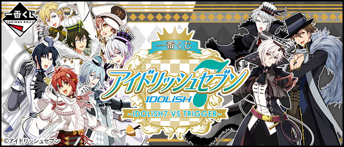 一番くじ アイドリッシュセブン 〜IDOLiSH7 VS TRIGGER〜｜一番くじ