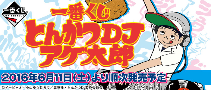一番くじ とんかつDJアゲ太郎｜一番くじ倶楽部｜BANDAI SPIRITS公式 一