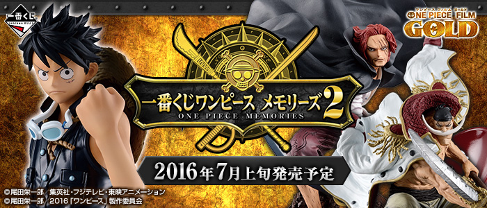 一番くじ ワンピース メモリーズ2｜一番くじ倶楽部｜BANDAI SPIRITS