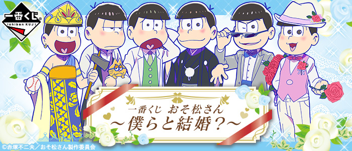 一番くじ おそ松さん～僕らと結婚？～｜一番くじ倶楽部｜BANDAI