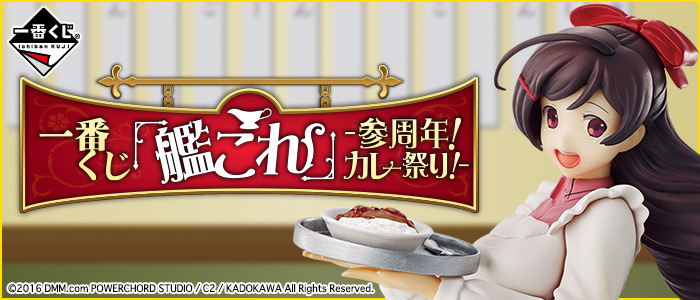 一番くじ 「艦これ」 -参周年！カレー祭り！-｜一番くじ倶楽部｜BANDAI