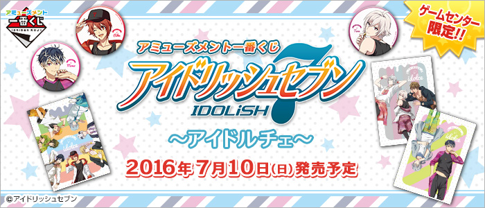 アミューズメント一番くじ アイドリッシュセブン～アイドルチェ～｜一