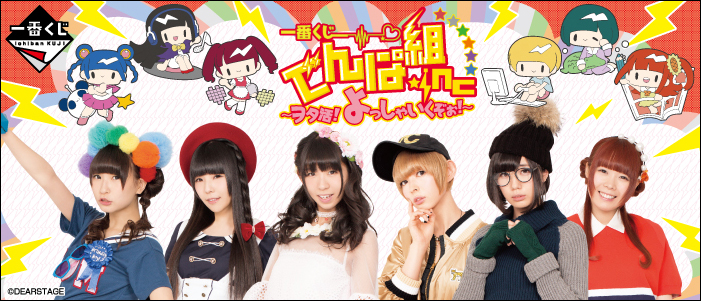 一番くじ でんぱ組.inc～ヲタ活！よっしゃいくぞぉ！～｜一番くじ