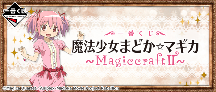 一番くじ 魔法少女まどか☆マギカ～MagiccraftII～｜一番くじ倶楽部
