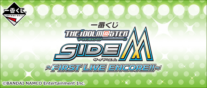Ichiban Kuji The Idolmaster SideM ~FIRST LIVE ENCORE!!~
