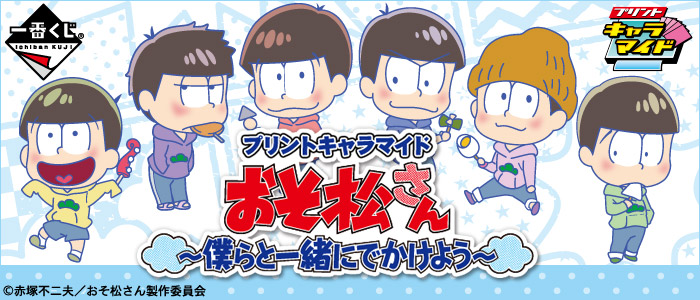 プリントキャラマイド おそ松さん～僕らと一緒にでかけよう～｜一番