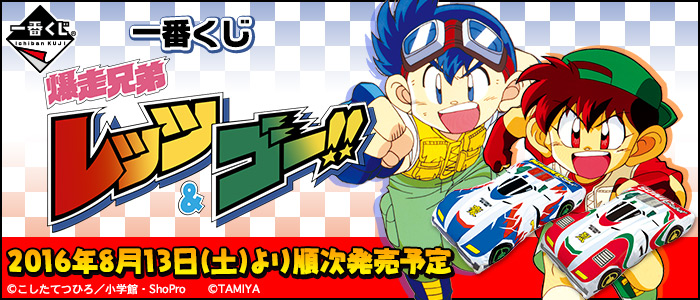 一番くじ 爆走兄弟レッツ＆ゴー!!
