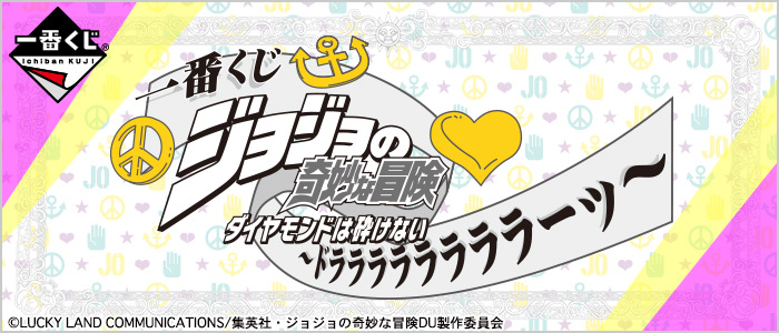 Ichiban Kuji JoJo's Bizarre Adventure Diamond Is Unbreakable ~Dorarararararara!~