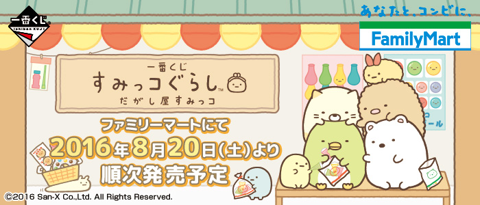 一番くじ すみっコぐらし だがし屋すみっコ｜一番くじ倶楽部｜BANDAI