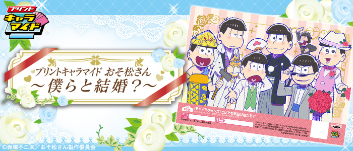 プリントキャラマイド おそ松さん～僕らと結婚？～｜一番くじ倶楽部