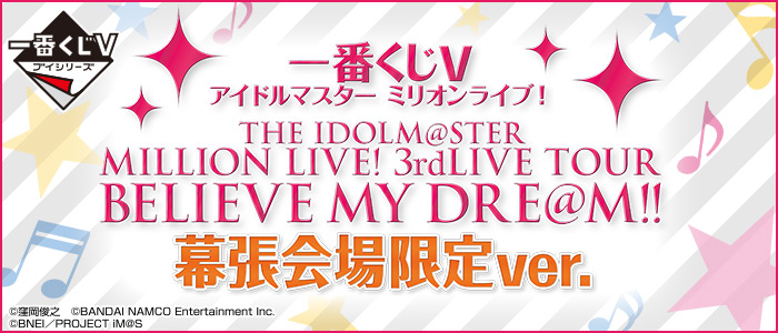 一番くじV アイドルマスターミリオンライブ！3rdLIVE TOUR BELIEVE MY 