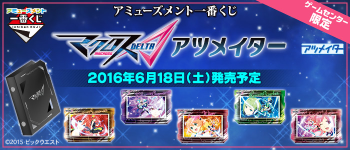 アミューズメント一番くじ マクロスΔ（デルタ） アツメイター ｜一番