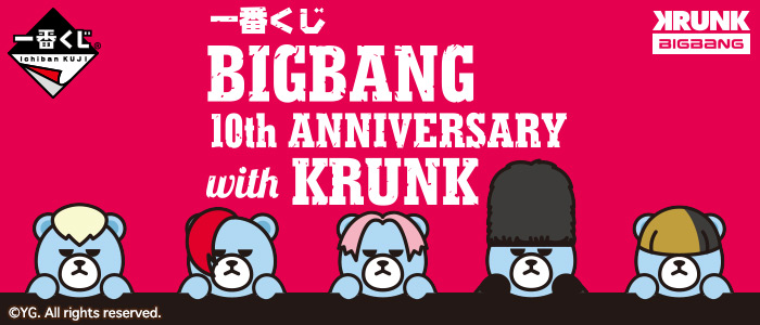 一番くじ BIGBANG 10th ANNIVERSARY with KRUNK｜一番くじ倶楽部