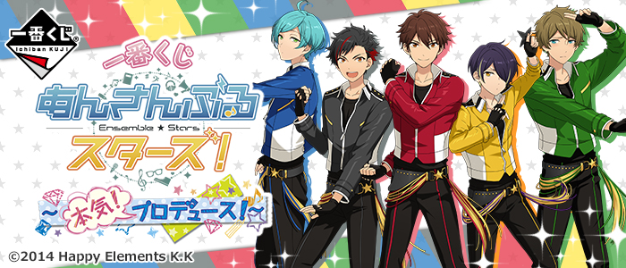 一番くじ あんさんぶるスターズ！～本気！プロデュース！～｜一番くじ