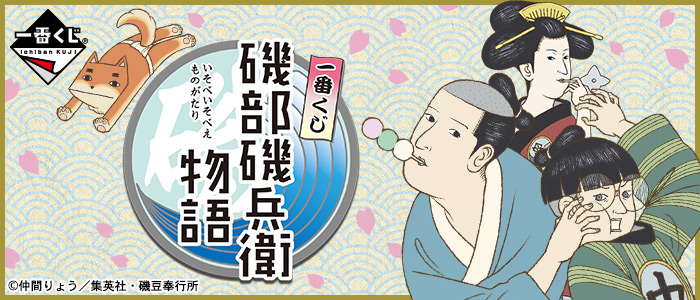 一番くじ 磯部磯兵衛物語