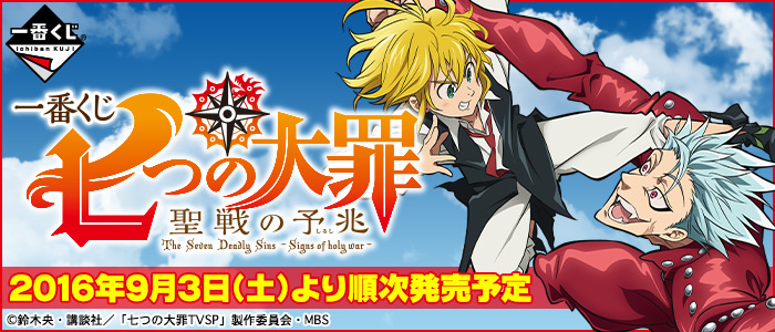 一番くじ 七つの大罪 聖戦の 予兆 （ しるし ） ｜一番くじ倶楽部