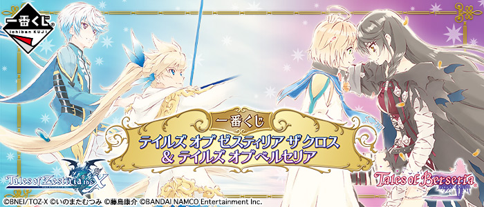 一番くじ テイルズ オブ ゼスティリア ザ クロス ＆ テイルズ オブ