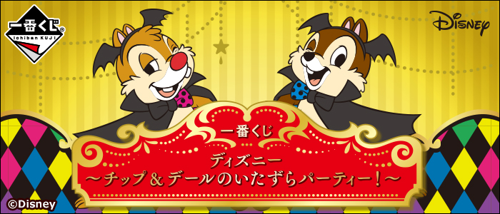 一番くじ ディズニー～チップ&デールのいたずらパーティー！～｜一番