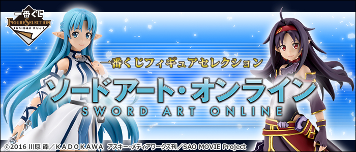 一番くじフィギュアセレクション ソードアート・オンライン｜一番くじ