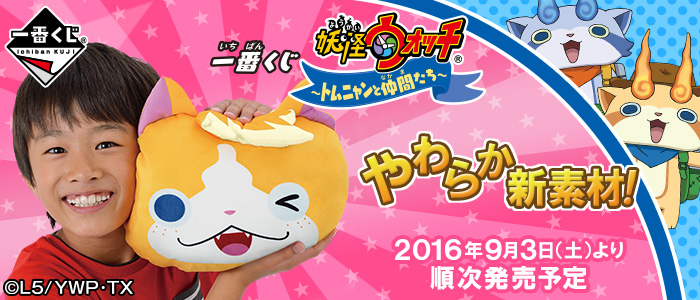 一番くじ 妖怪ウォッチ～トムニャンと仲間たち～｜一番くじ倶楽部