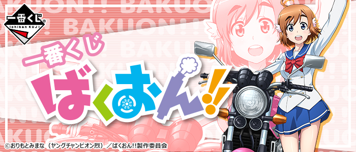 一番くじ ばくおん!!｜一番くじ倶楽部｜BANDAI SPIRITS公式 一番くじ