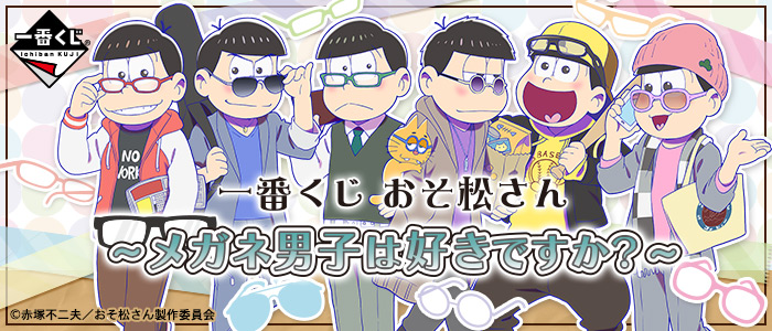 一番くじ おそ松さん～メガネ男子は好きですか？～