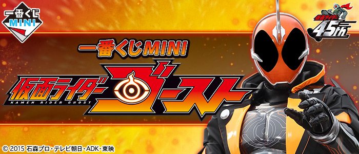 一番くじMINI 仮面ライダーゴースト｜一番くじ倶楽部｜BANDAI SPIRITS