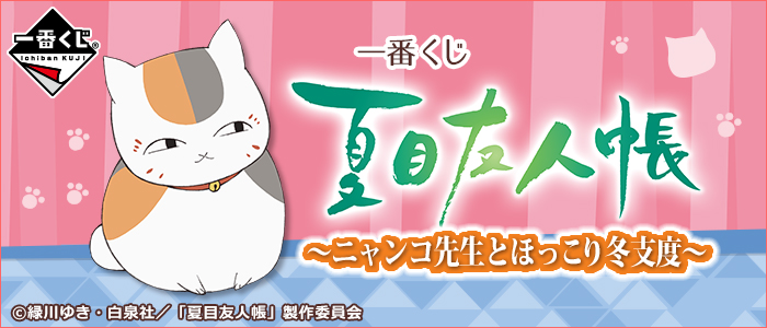 一番くじ 夏目友人帳～ニャンコ先生とほっこり冬支度～｜一番くじ