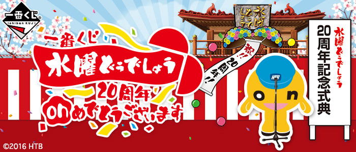 一番くじ 水曜どうでしょう 20周年onめでとうございます｜一番くじ