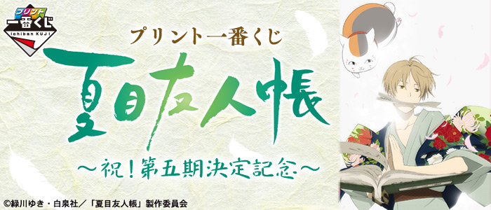 えみ　プリント一番くじ 夏目友人帳～祝！第五期決定記念～ほかおまとめ プリント一番くじ 夏目友人帳～祝！第五期決定記念～｜一番くじ倶楽部