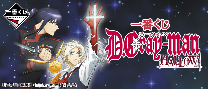 一番くじ D.Gray-man HALLOW｜一番くじ倶楽部｜BANDAI SPIRITS公式 一
