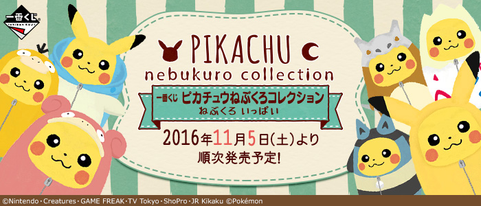 一番くじ ピカチュウねぶくろコレクション ねぶくろいっぱい｜一番くじ